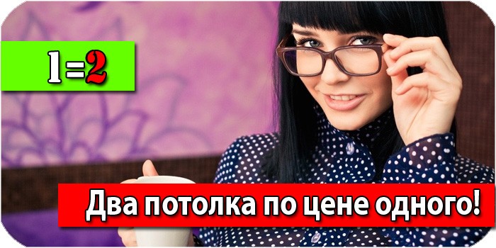 Два натяжных потолка по цене одного