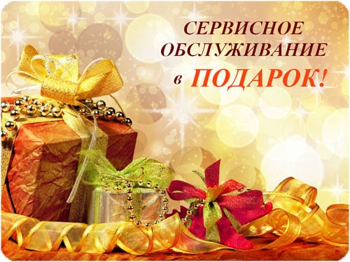 Бесплатное сервисное обслуживание в подарок!