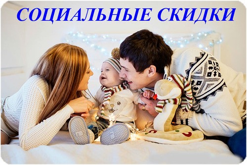 Социальные скидки на натяжные потолки
